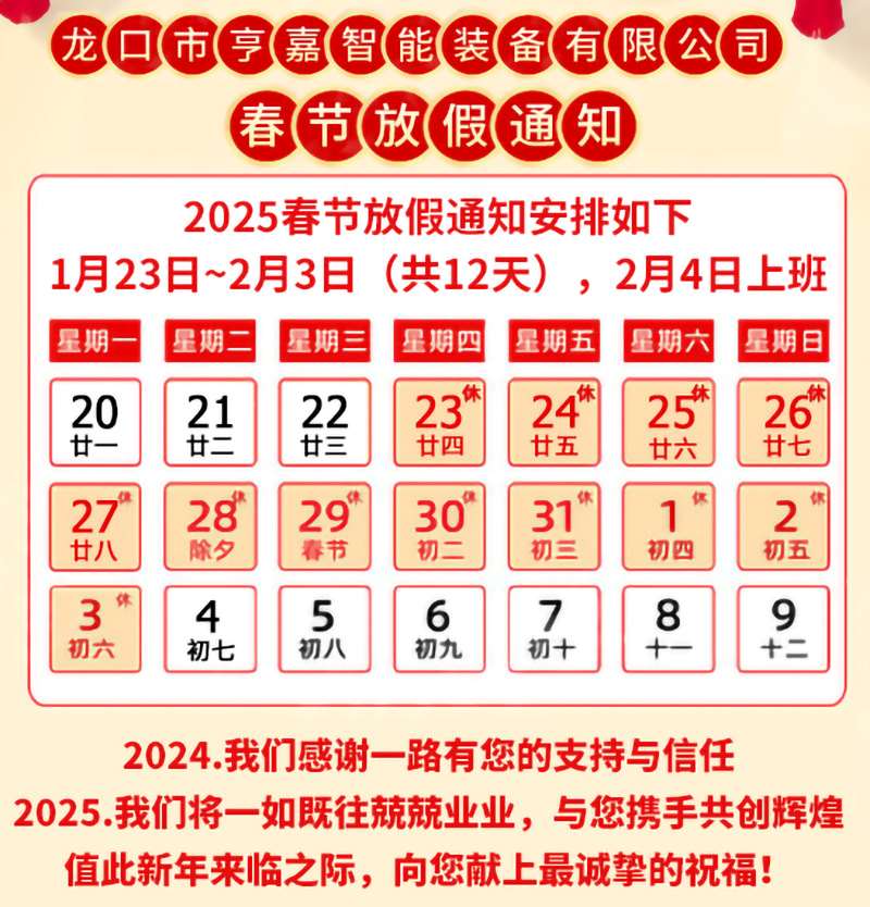 亨嘉智能2025春節(jié)假期安排